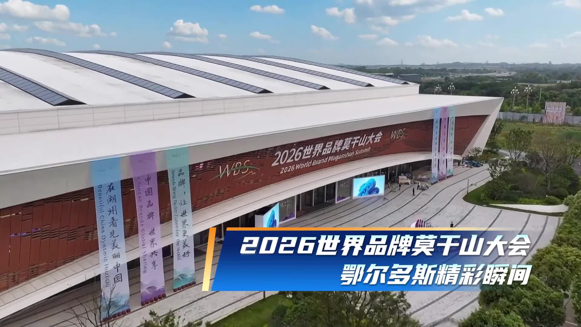 2026世界品牌莫干山大会鄂尔多斯精彩瞬间