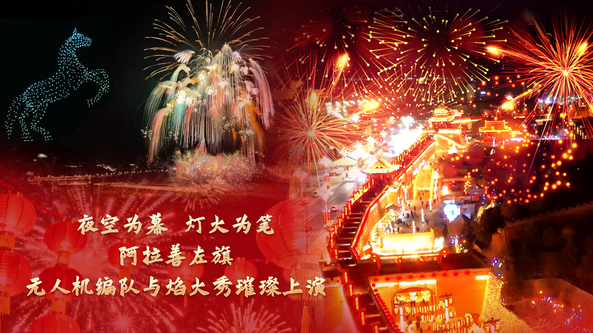 阿拉善左旗无人机编队与焰火秀璀璨上演