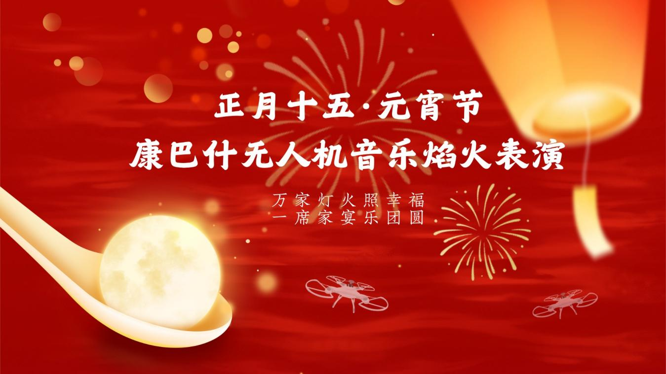 康巴什元宵节无人机音乐焰火表演