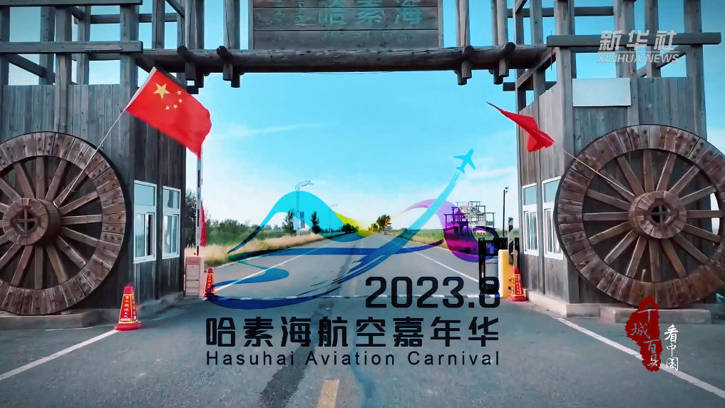 哈素海航空飞行嘉年华即将拉开序幕