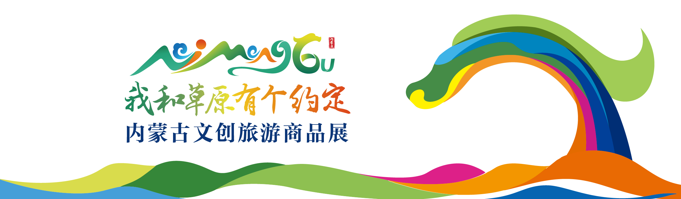 内蒙古文创旅游商品展9月25日在赤峰市举办