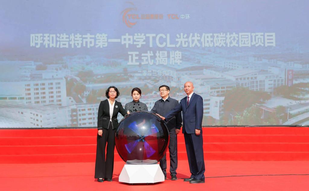 “TCL光伏低碳校园”项目落地内蒙古 开启系统性光伏助学新模式