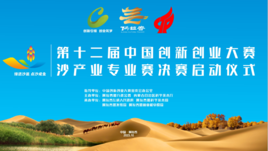 第十二届中国创新创业大赛 沙产业专业赛决赛启动仪式