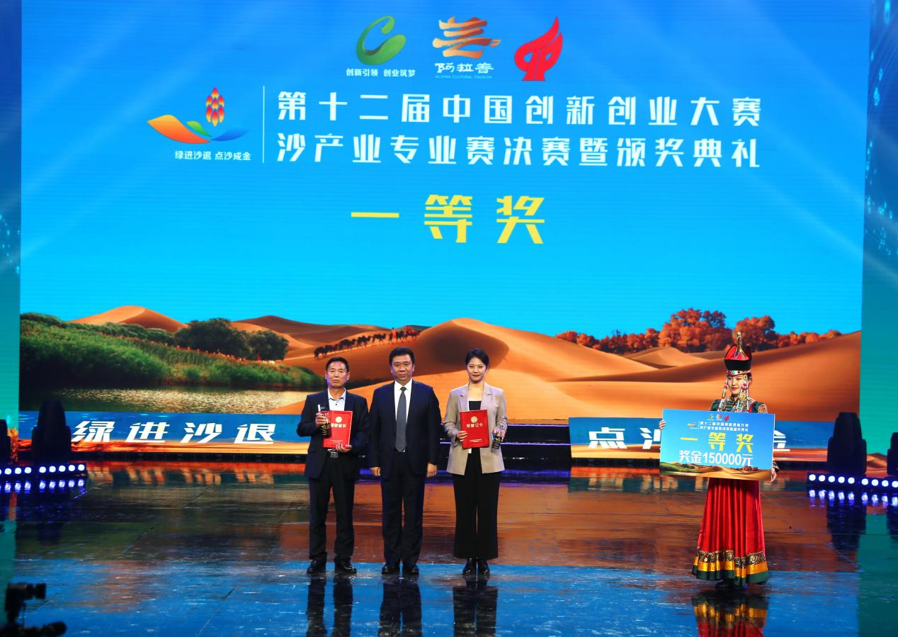中国创新创业大赛沙产业专业赛决赛颁奖典礼举行