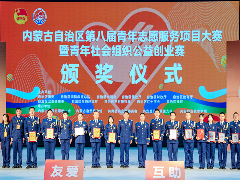 内蒙古消防救援总队“北疆蓝焰”志愿项目获得内蒙古自治区第八届青年志愿服务项目大赛11个奖项