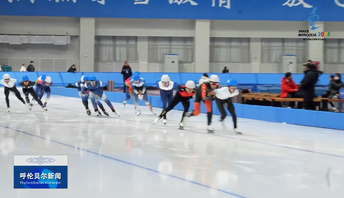 2023-2024赛季中国杯速度滑冰精英联赛呼伦贝尔站暨“十四冬”资格赛收官