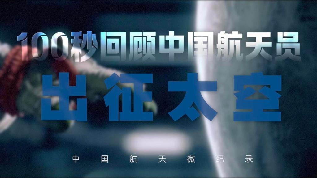 微紀錄｜燃！100秒回顧中國航太員出徵太空