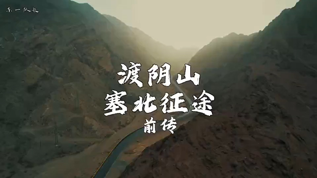 渡阴山 塞北征途