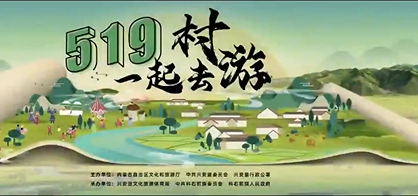 5·19中國旅游日 內蒙古主會場
