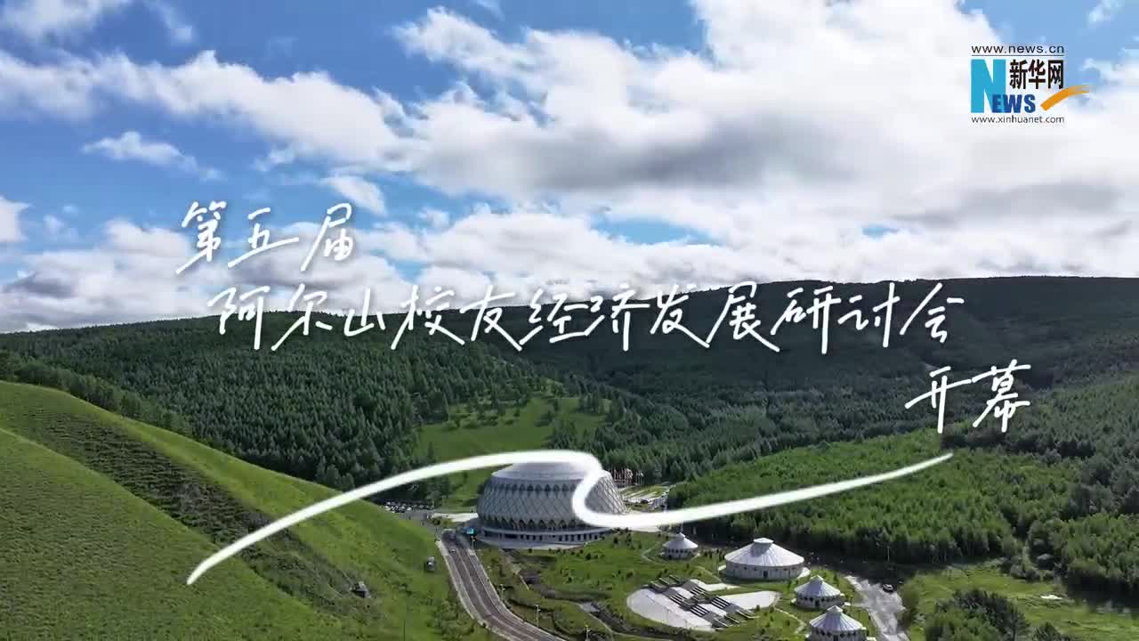 第五届阿尔山校友经济发展研讨会开幕