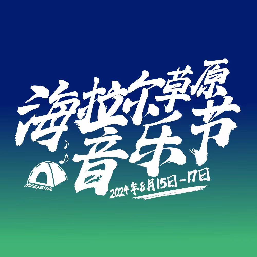 2024海拉尔草原音乐节8月15日开唱