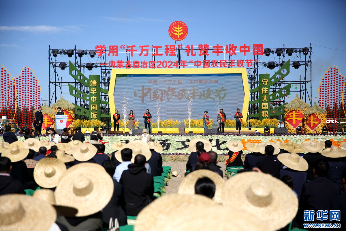 2024年“中国农民丰收节”内蒙古主会场活动在兴安盟举行- 新华网内蒙古频道