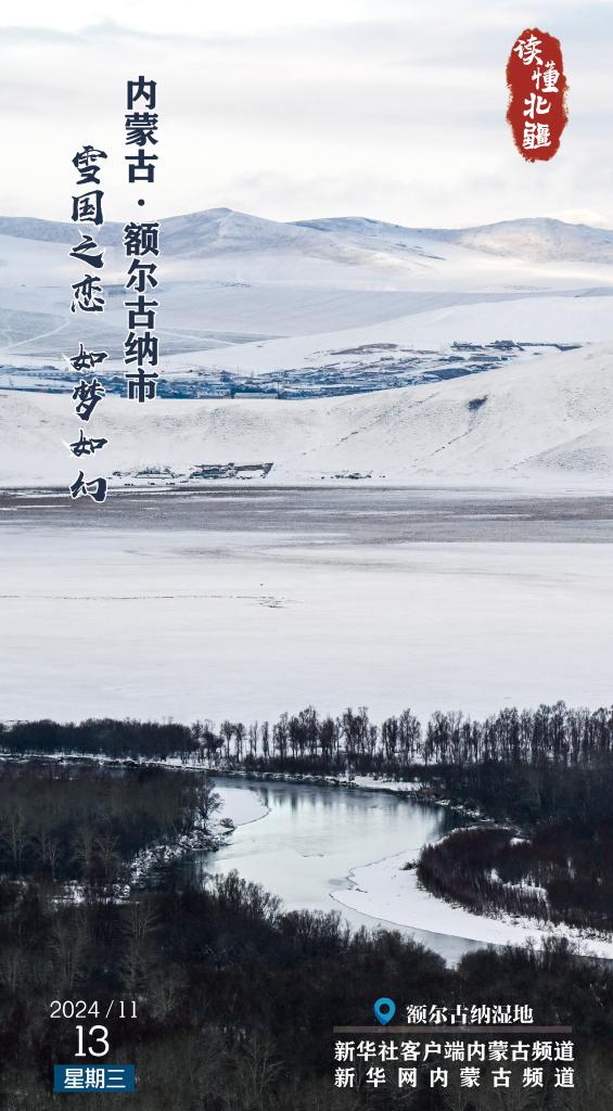 读懂北疆｜雪国之恋 如梦如幻 内蒙古额尔古纳市