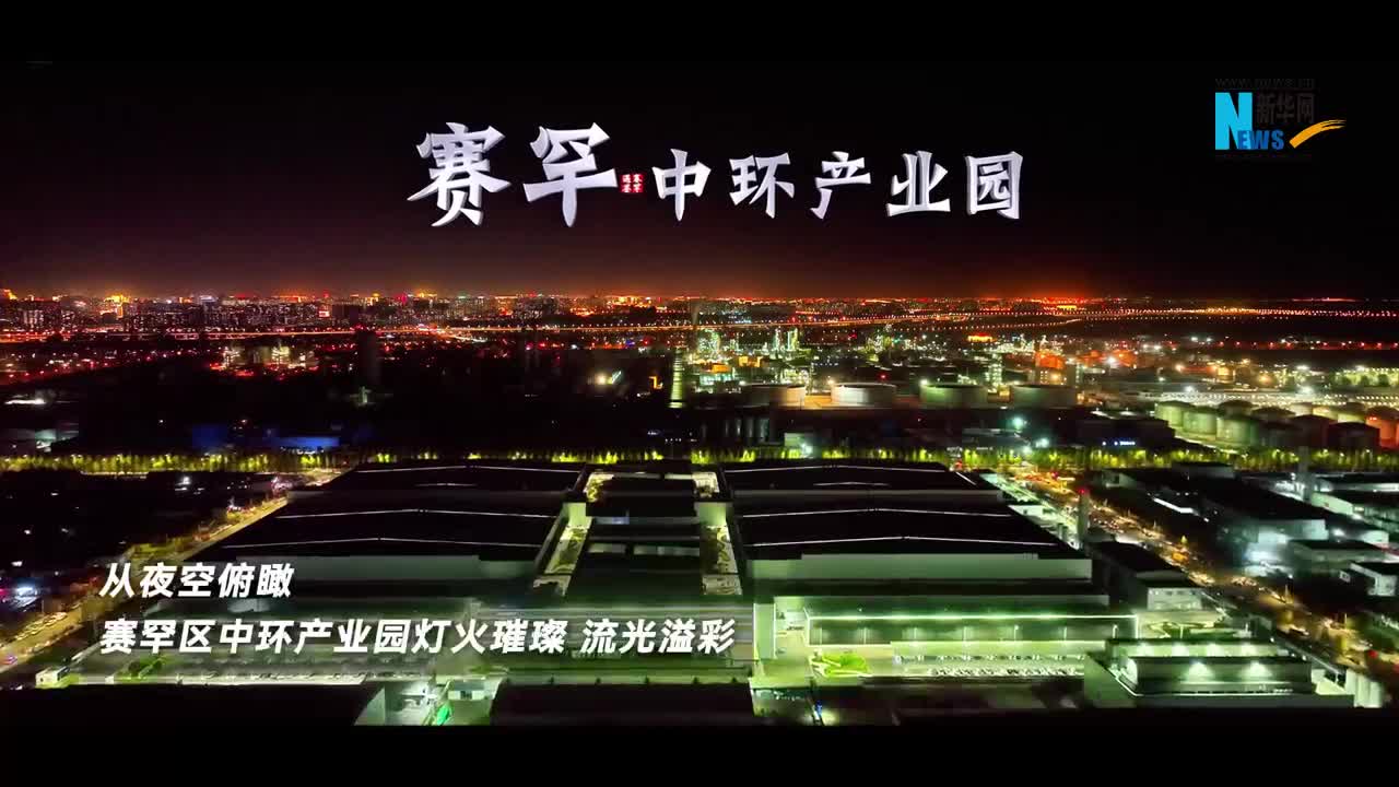 夜幕下的产业脉搏 赛罕中环流光溢彩