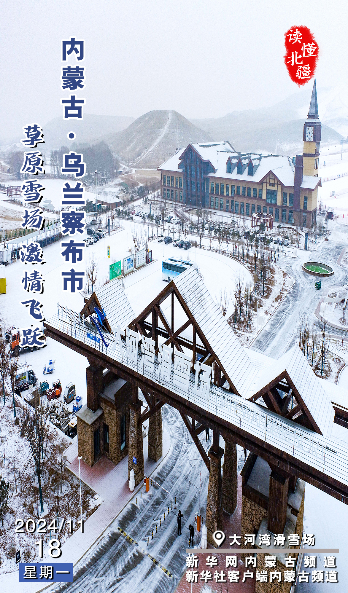 读懂北疆｜草原雪场 激情飞跃 内蒙古乌兰察布市