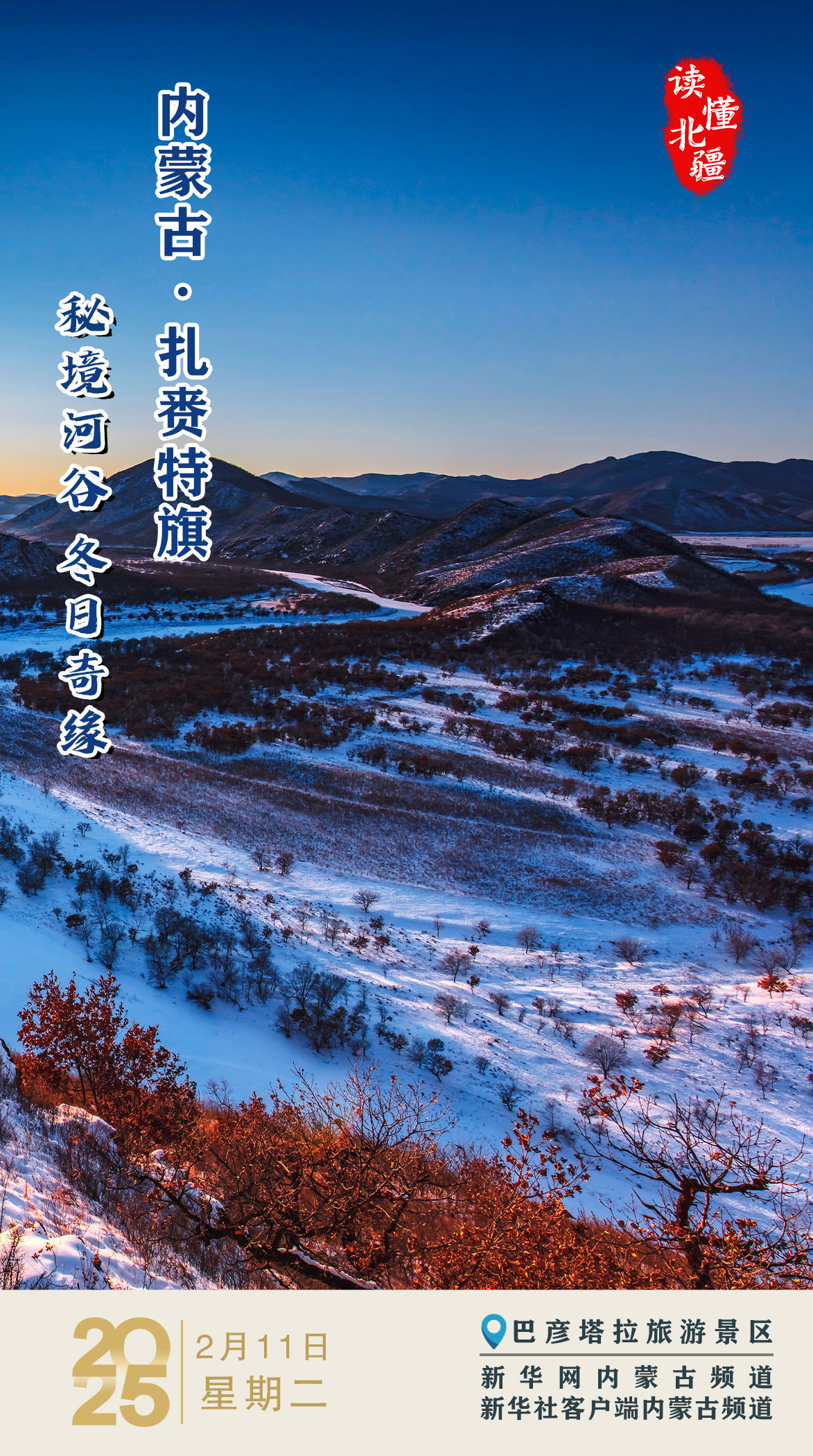 读懂北疆｜秘境河谷 冬日奇缘 内蒙古扎赉特旗