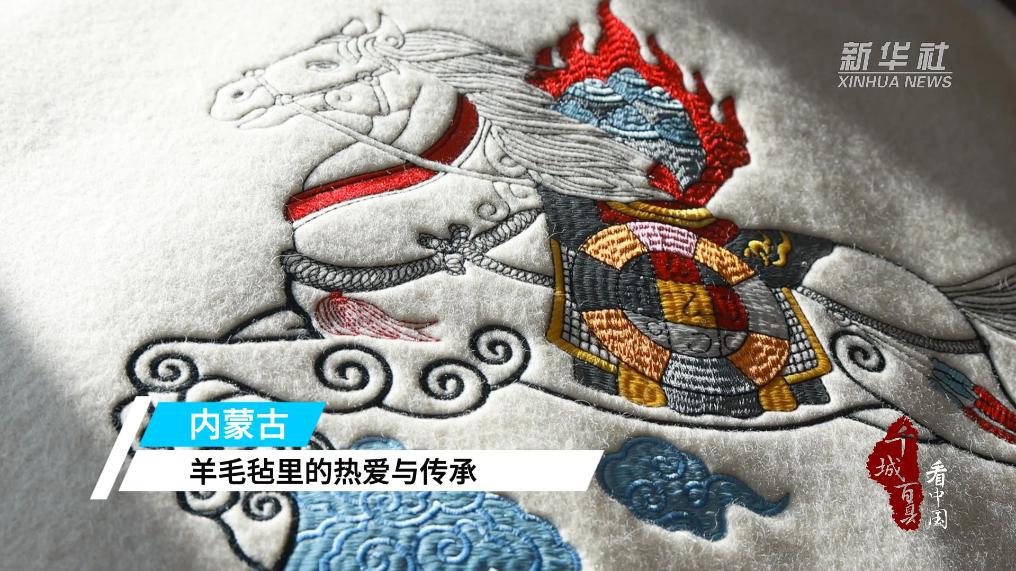 大美非遗丨羊毛毡里的热爱与传承