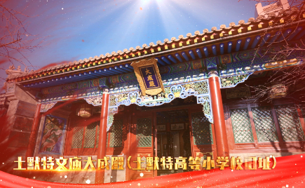 红色传承丨土默特文庙大成殿