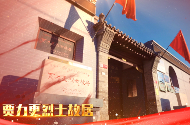 红色传承丨贾力更烈士故居