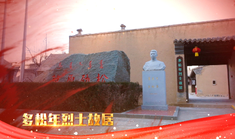 红色传承丨多松年烈士故居