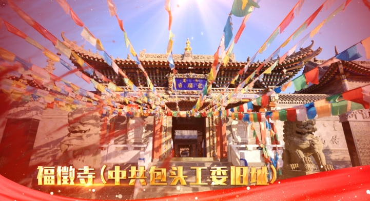 红色传承丨福徵寺