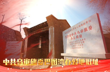 红色传承丨乌审旗委巴图湾办公地旧址