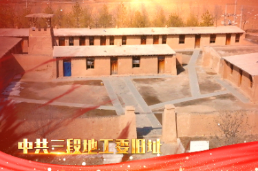 红色传承丨三段地工委旧址