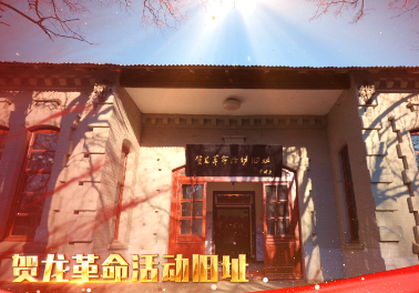 红色传承丨贺龙革命活动旧址