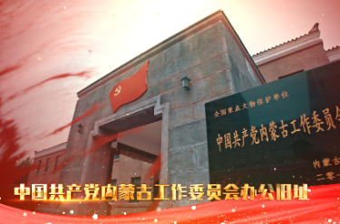 红色宝藏丨中国共产党内蒙古工作委员会办公旧址