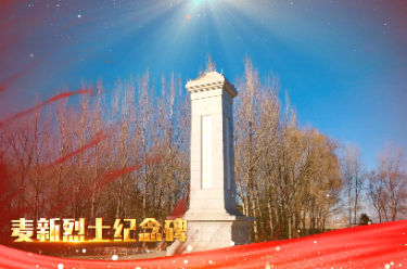 红色宝藏丨麦新烈士纪念碑