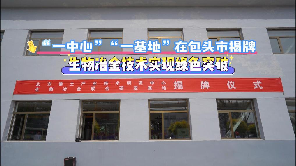 “一中心”“一基地”揭牌 生物冶金技术绿色突破