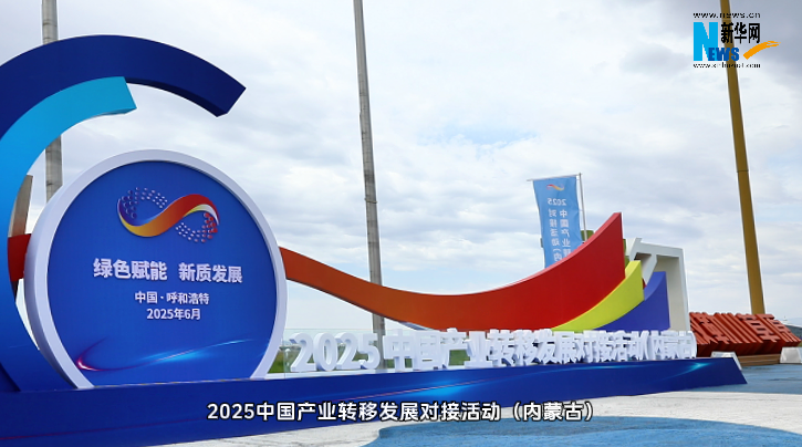 聚焦五大核心亮点 共探产业转移新路径