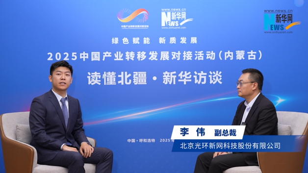 李伟：光环新网布局呼和浩特 推动当地AI生态完善