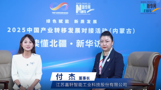 付杰：制造业北上延伸新空间 永磁技术赋能内蒙古产业升级