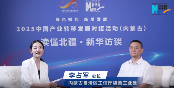 李占军：内蒙古现代装备制造业高质量发展