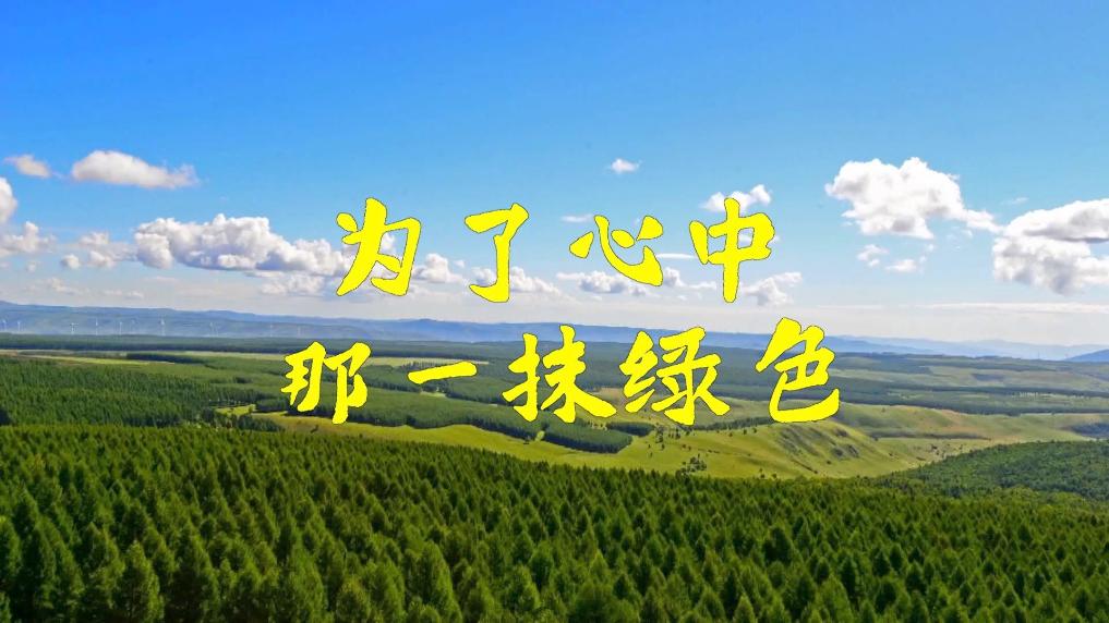 微视频｜为了心中那一抹绿色