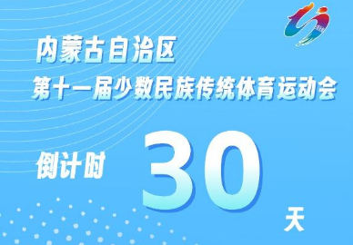 倒计时！内蒙古第十一届少数民族传统体育运动会