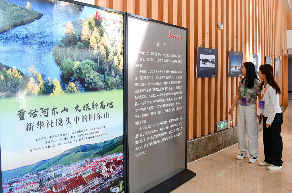 童话阿尔山 文旅新高地——新华社镜头中的阿尔山新闻摄影展开展