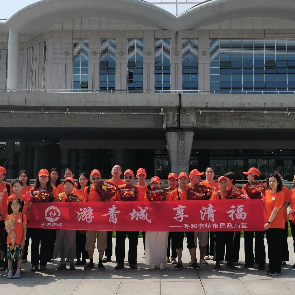 “游青城、享清福”旅居康养老年团抵达呼和浩特市