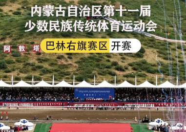 内蒙古第十一届少数民族传统体育运动会开赛