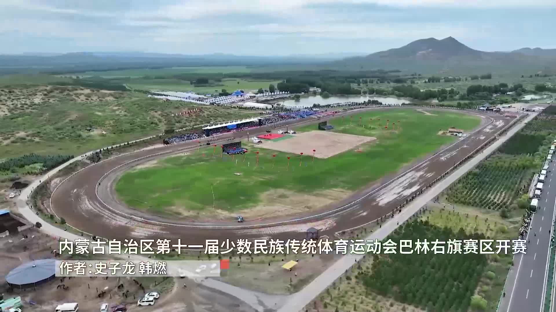 内蒙古自治区第十一届少数民族传统体育运动会巴林右旗赛区开赛