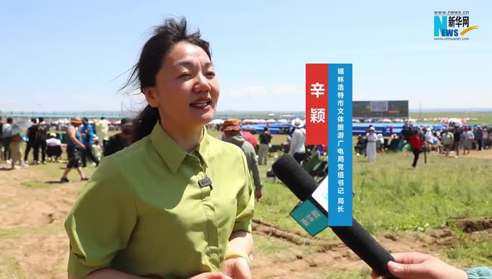 读懂北疆·新华访谈丨辛颖：创新与传承 展现草原那达慕文化魅力
