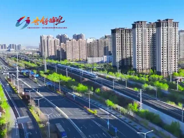 第十一届少数民族传统体育运动会主题曲MV发布