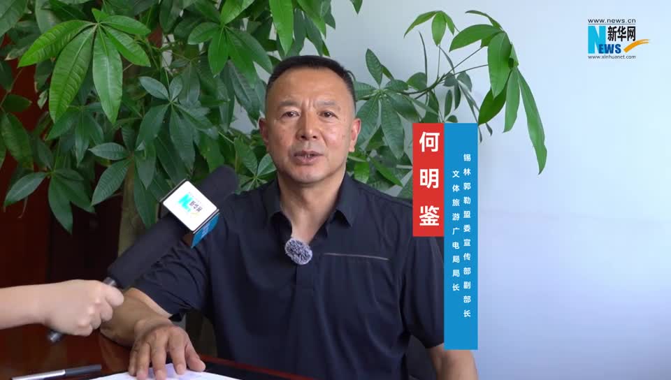 读懂北疆·新华访谈丨何明鉴：那达慕带动锡林郭勒盟文旅高质量发展