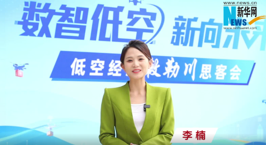 什么是低空经济?呼和浩特这场活动抢“鲜”看!