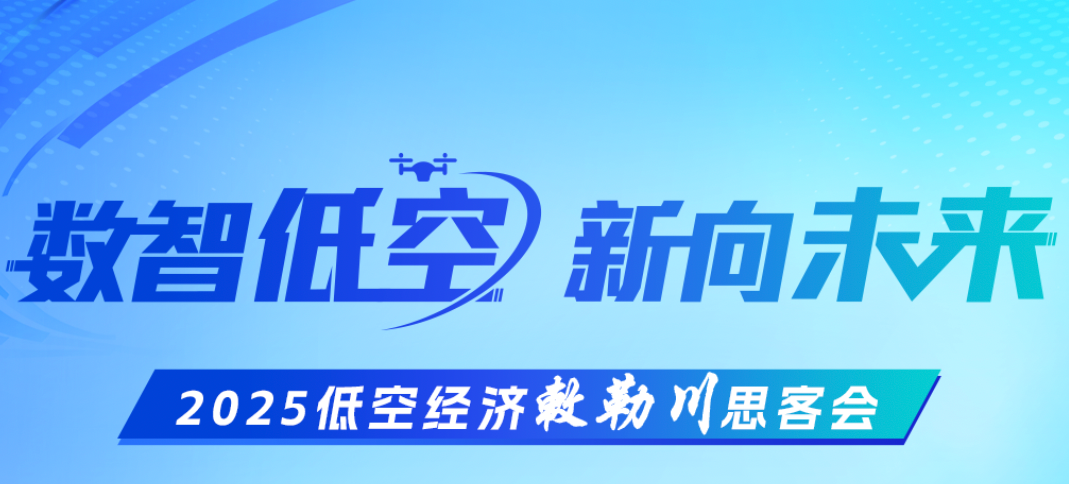 2025低空经济敕勒川思客会今日在呼和浩特举行