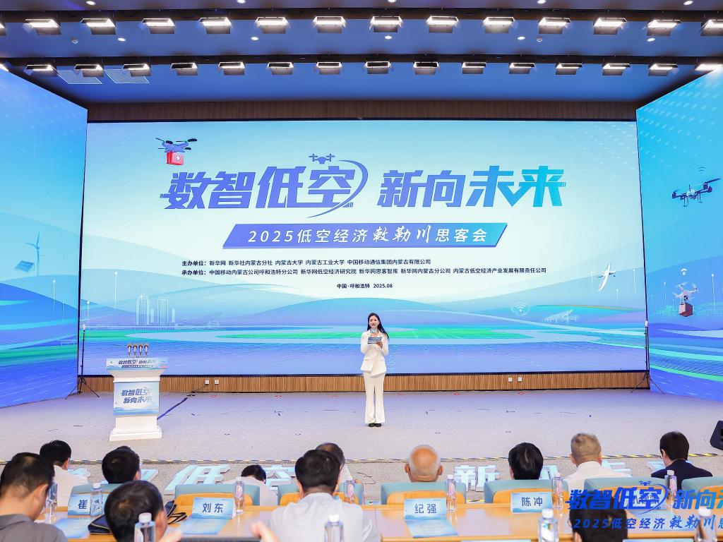 2025低空经济敕勒川思客会共谋产业新机遇