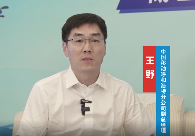 王野：中国移动赋能低空经济跃升