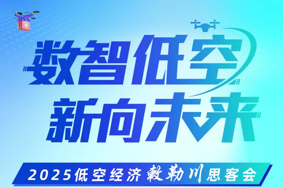 2025低空经济敕勒川思客会在呼和浩特举行