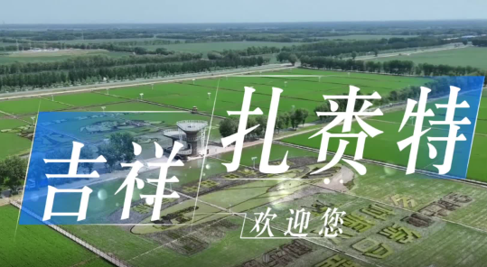 岭上兴安·吉祥扎赉特